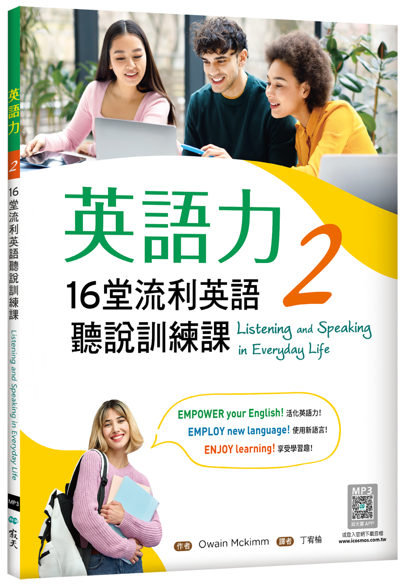 英語力 2: 16堂流利英語聽說訓練課 (附別冊/寂天雲隨身聽APP)