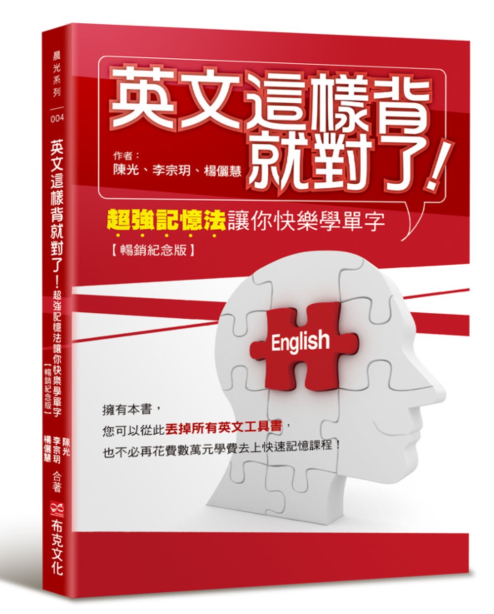 英文這樣背就對了: 超強記憶法讓你快樂學單字 (暢銷紀念版)