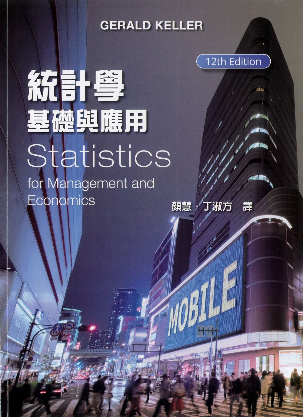 統計學: 基礎與應用 (授權經銷版)