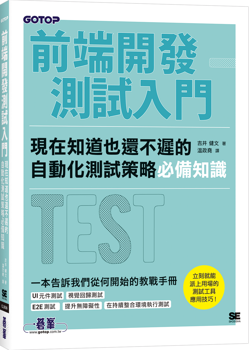 前端開發測試入門: 現在知道也還不遲的自動化測試策略必備知識