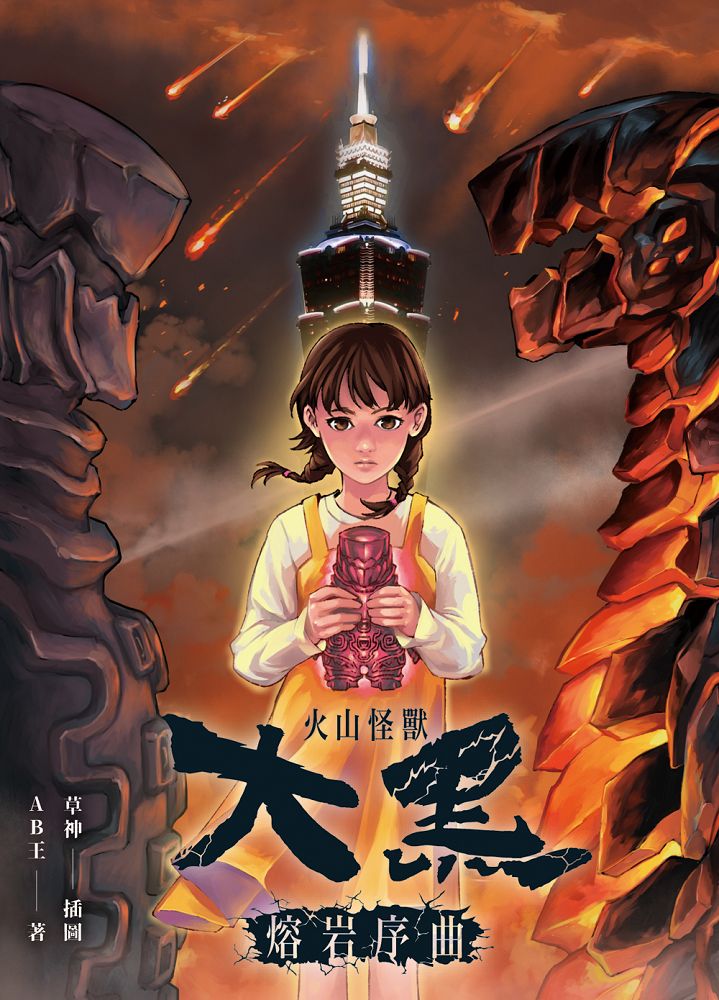火山怪獸大黑: 熔岩序曲
