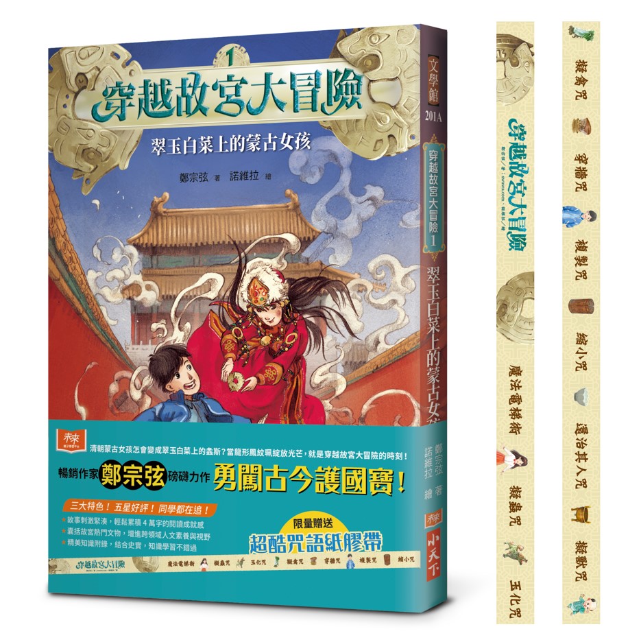 穿越故宮大冒險 1: 翠玉白菜上的蒙古女孩 (附限量超酷咒語紙膠帶)