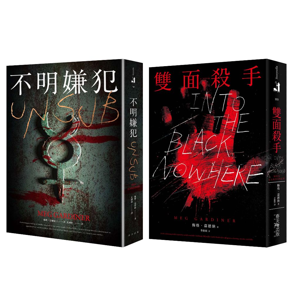 不明嫌犯+雙面殺手套書 (2冊合售)