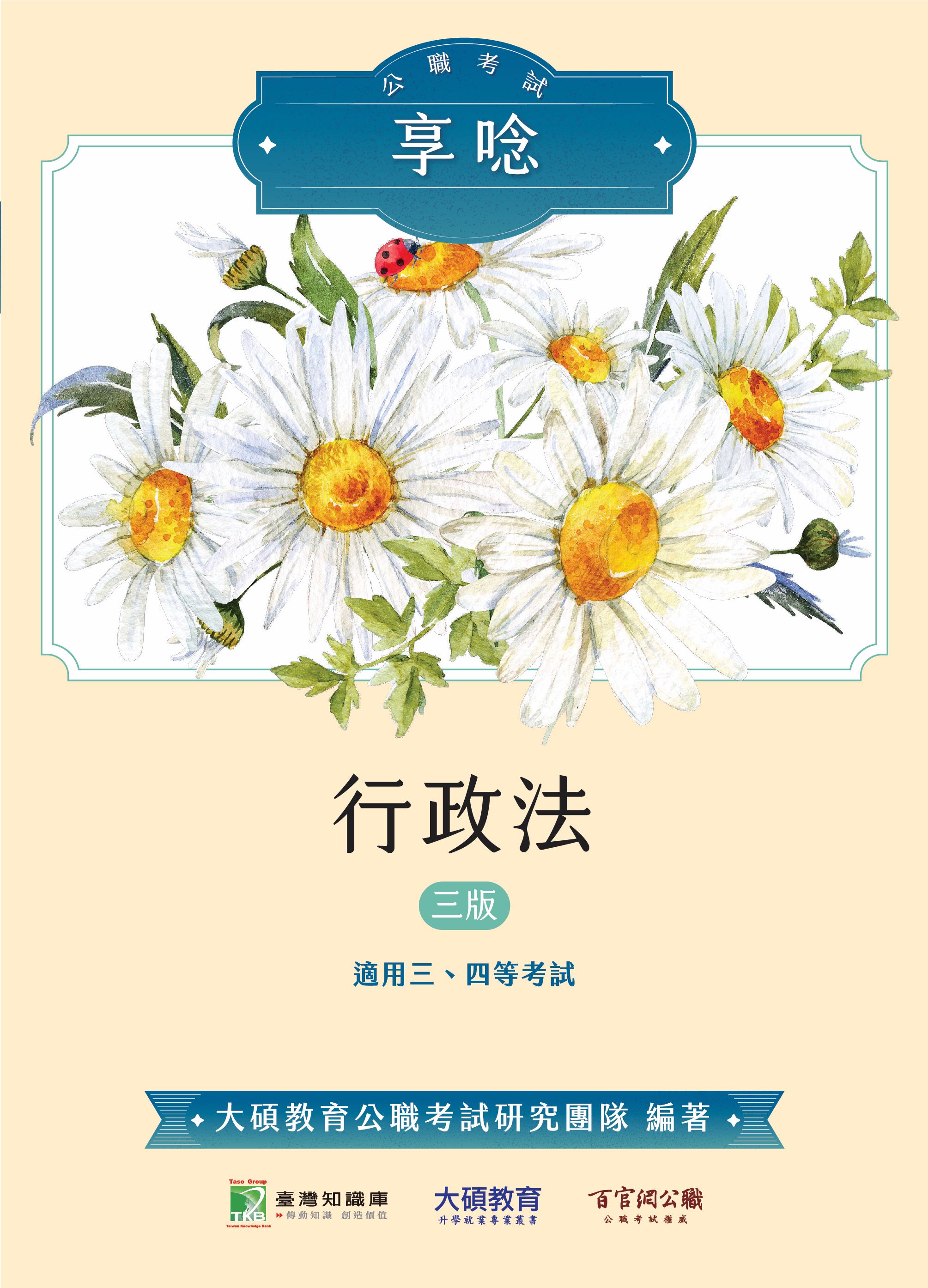 公職考試享唸: 行政法 (第3版/三、四等考試)
