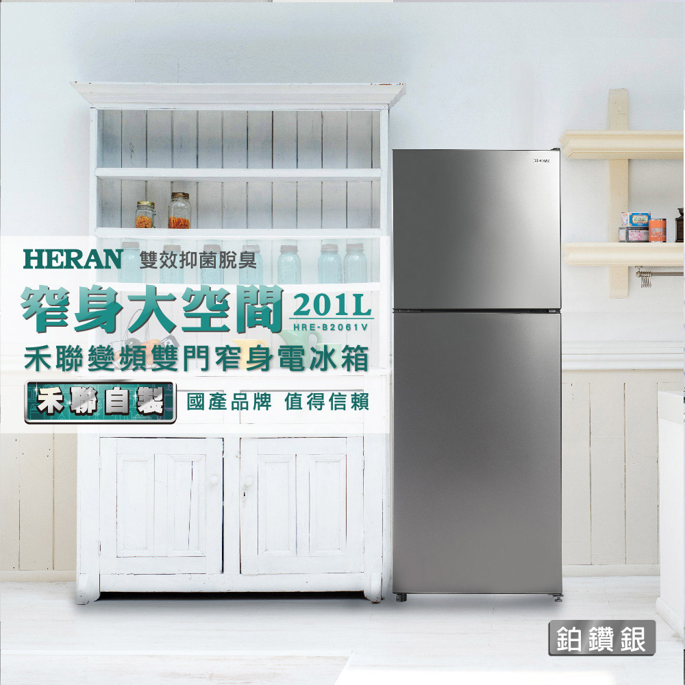 【官方直營】HERAN 禾聯 201L 一級能效 變頻雙門窄身電冰箱HRE-B2061V 含基本運送+拆箱定位+舊機回收