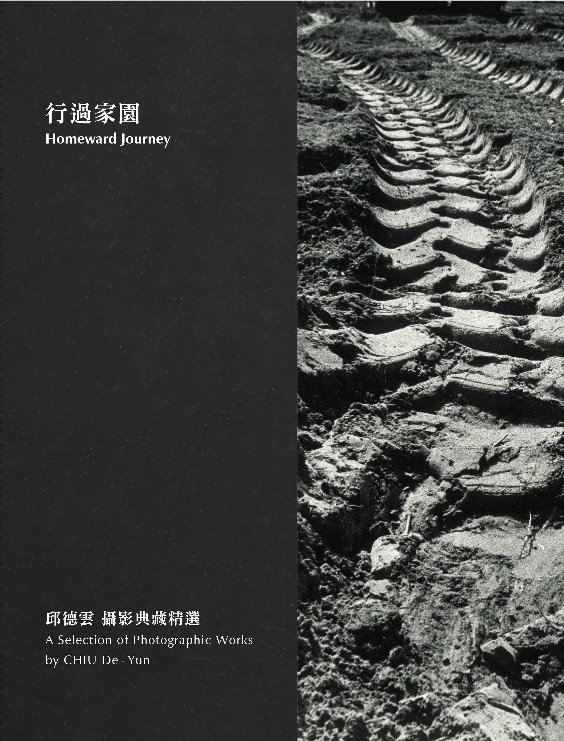 行過家園: 邱德雲攝影典藏精選
