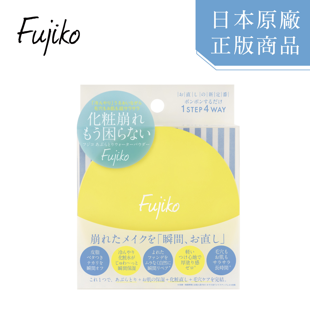 Fujiko補妝控油水粉餅-贈精美禮物乙個