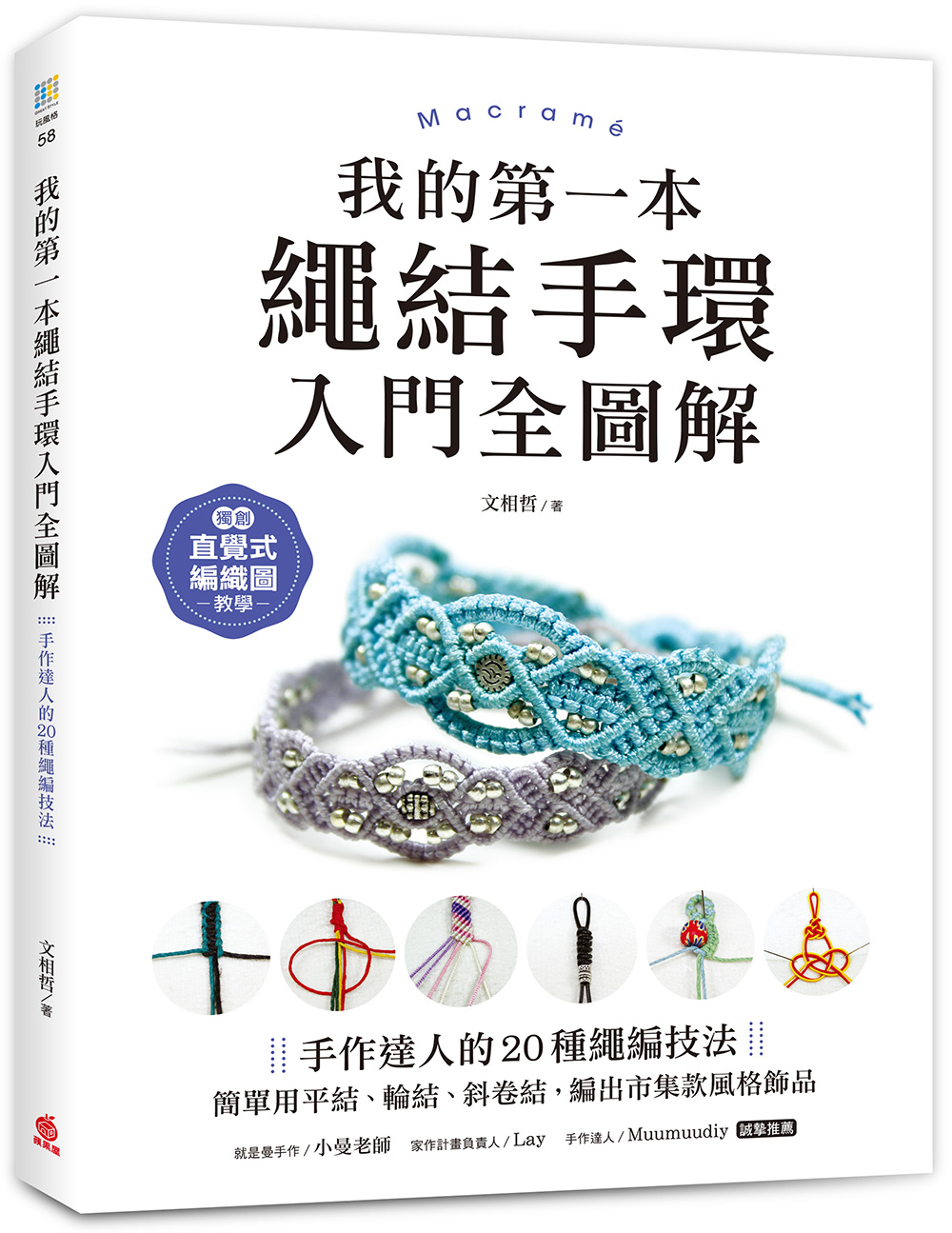 我的第一本繩結手環入門全圖解: 手作達人的20種繩編技法, 簡單用平結、輪結、斜卷結, 編出市集款風格飾品