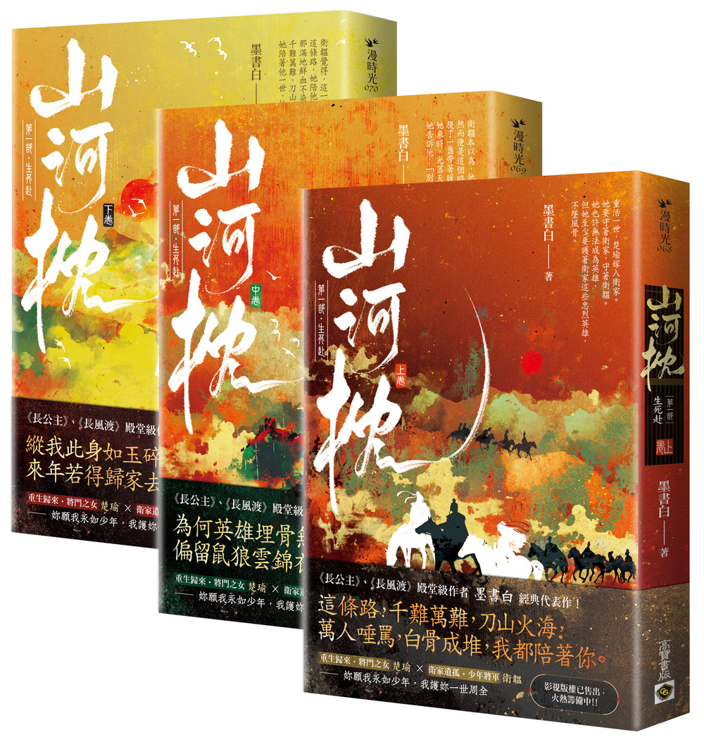 山河枕 第一部: 生死赴 上中下 (3冊合售)