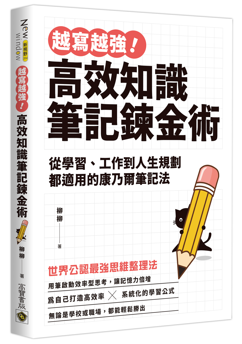 越寫越強! 高效知識筆記鍊金術: 從學習、工作到人生規劃都適用的康乃爾筆記法