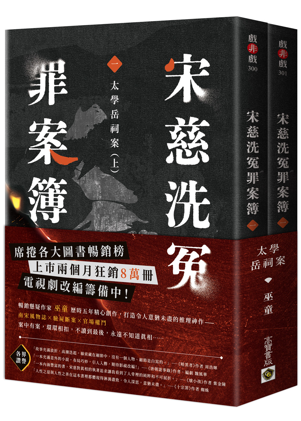 宋慈洗冤罪案簿 一: 太學岳祠案 上下 (2冊合售)