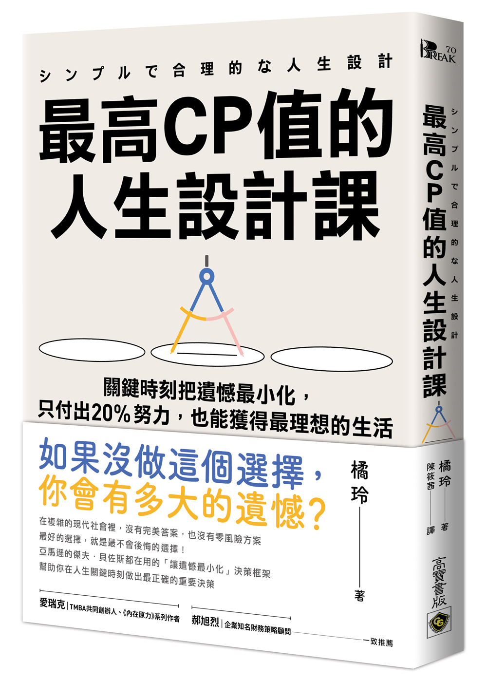 最高CP值的人生設計課: 關鍵時刻把遺憾最小化, 只付出20%努力, 也能獲得最理想的生活