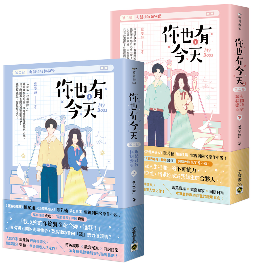 你也有今天 第二部: 老闆待我如初戀 上下 (完結篇/2冊合售)