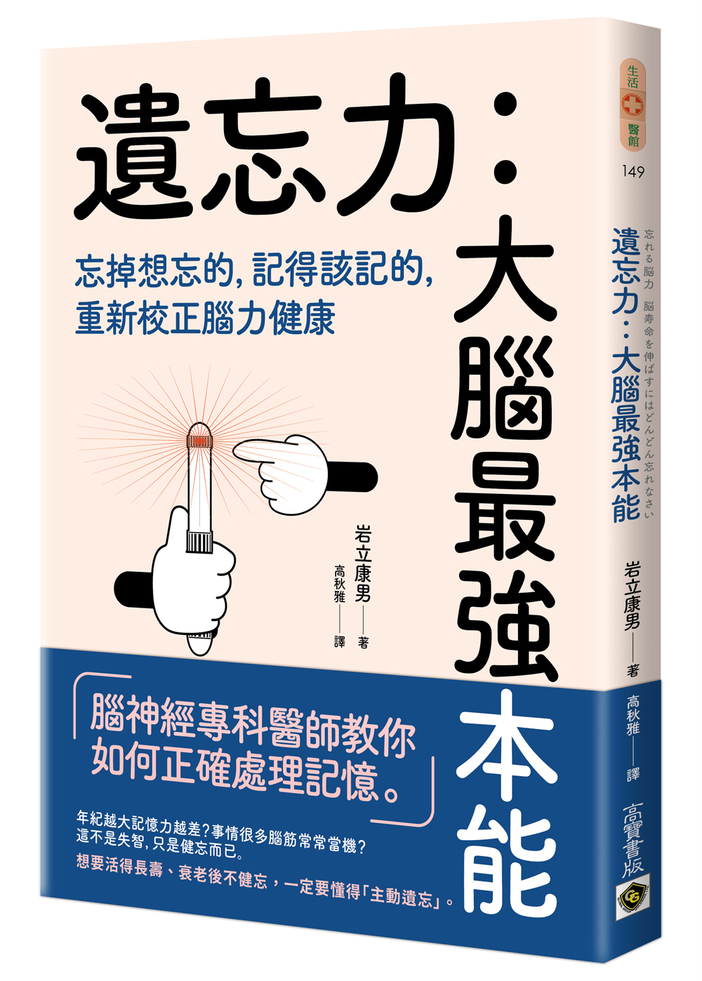 遺忘力 大腦最強本能: 忘掉想忘的, 記得該記的, 重新校正腦力健康