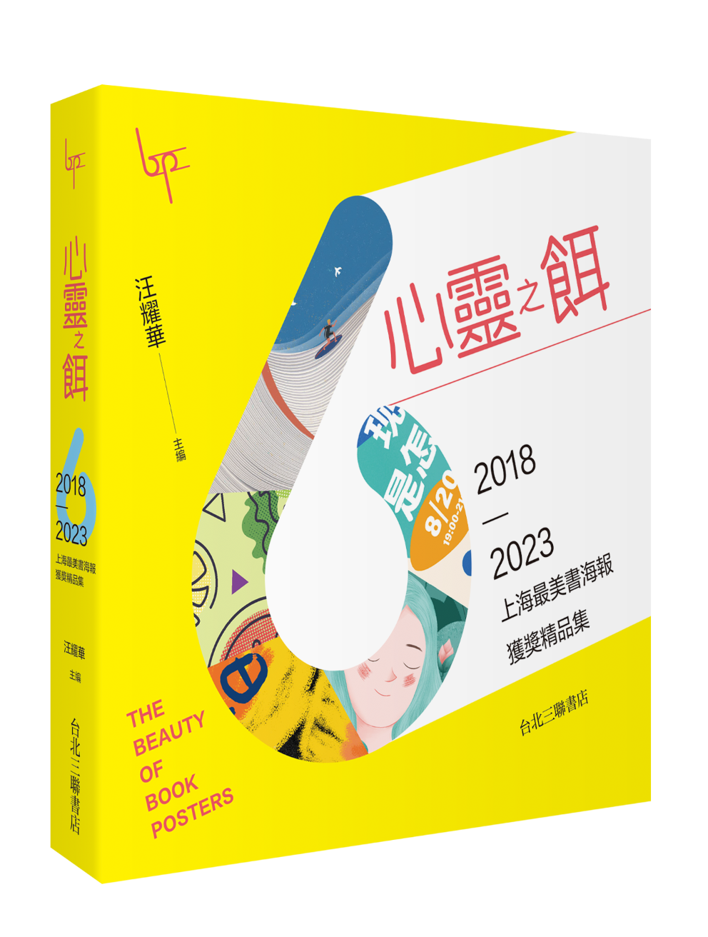 心靈之餌 2018-2023: 上海最美書海報獲獎精品集