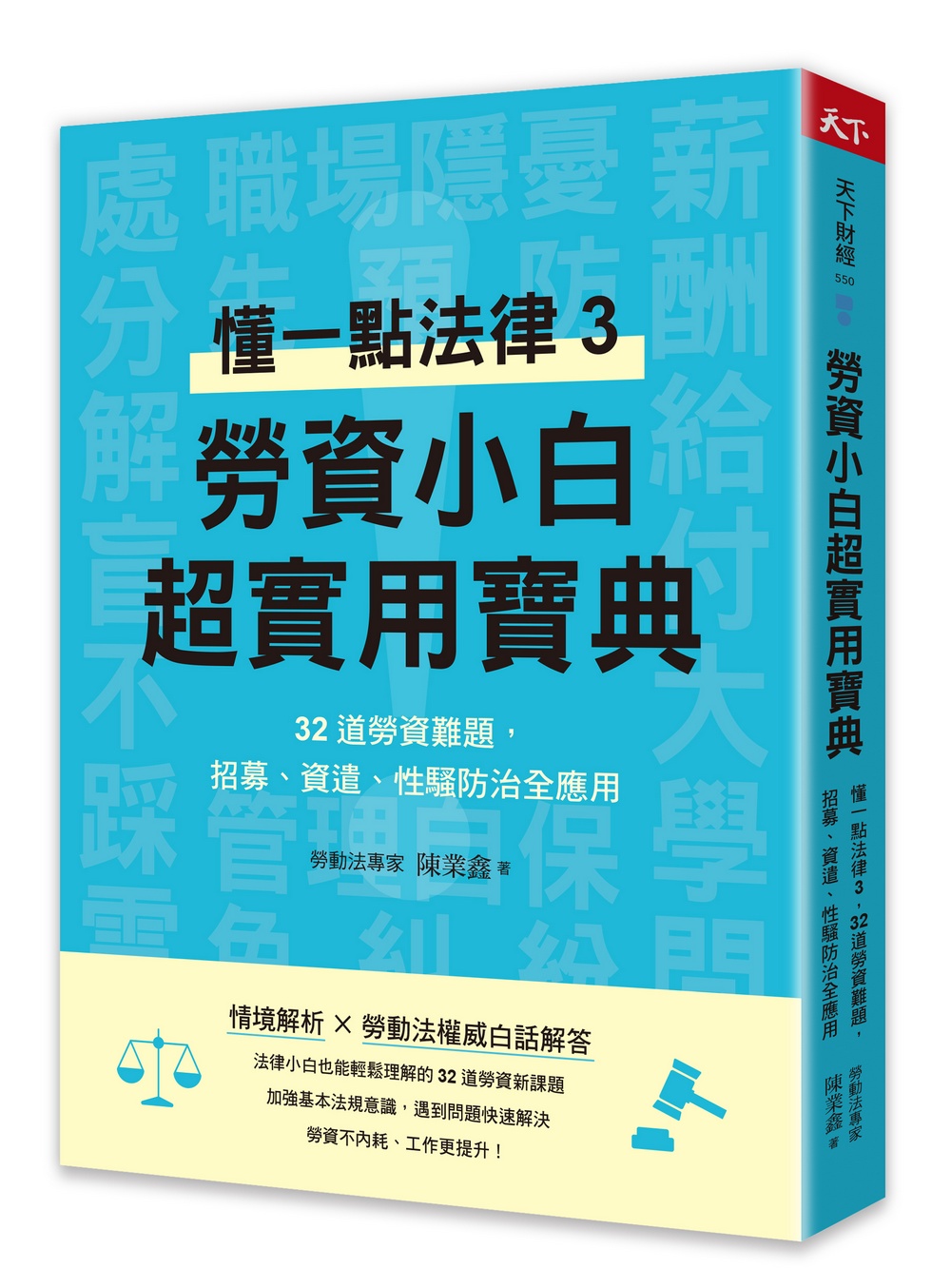 懂一點法律 3: 勞資小白超實用寶典 32道勞資難題, 招募、資遣、性騷擾防治全應用
