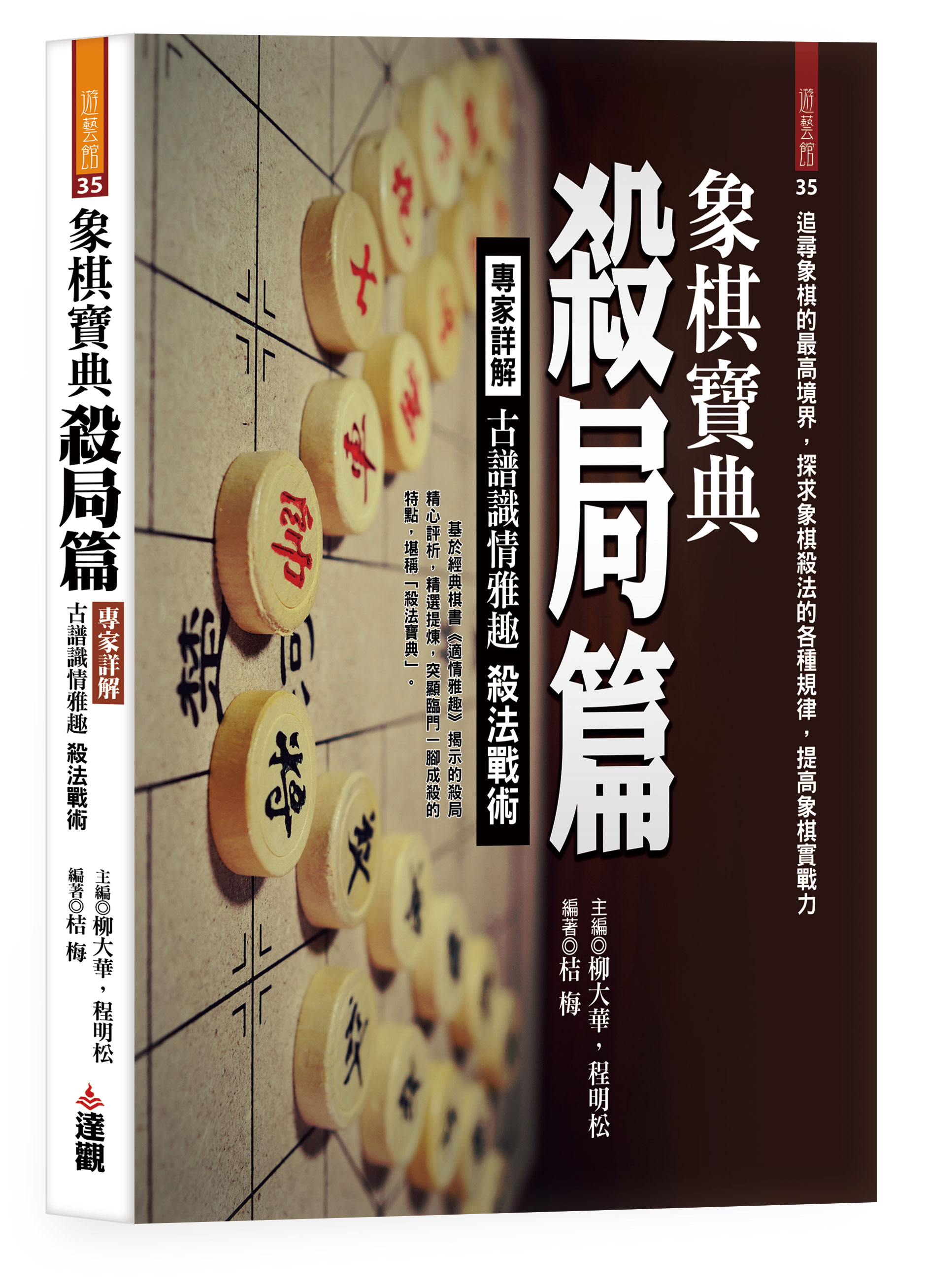 象棋寶典殺局篇: 專家詳解古譜識情雅趣 殺法戰術