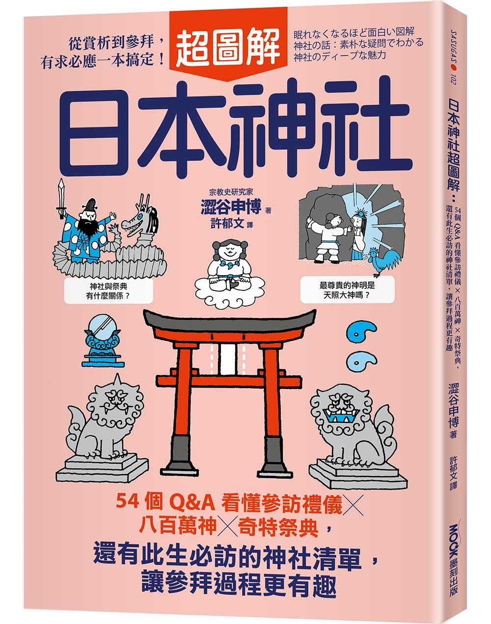 日本神社超圖解: 54個Q&A看懂參訪禮儀x八百萬神x奇特祭典, 還有此生必訪的神社清單, 讓參拜過程更有趣