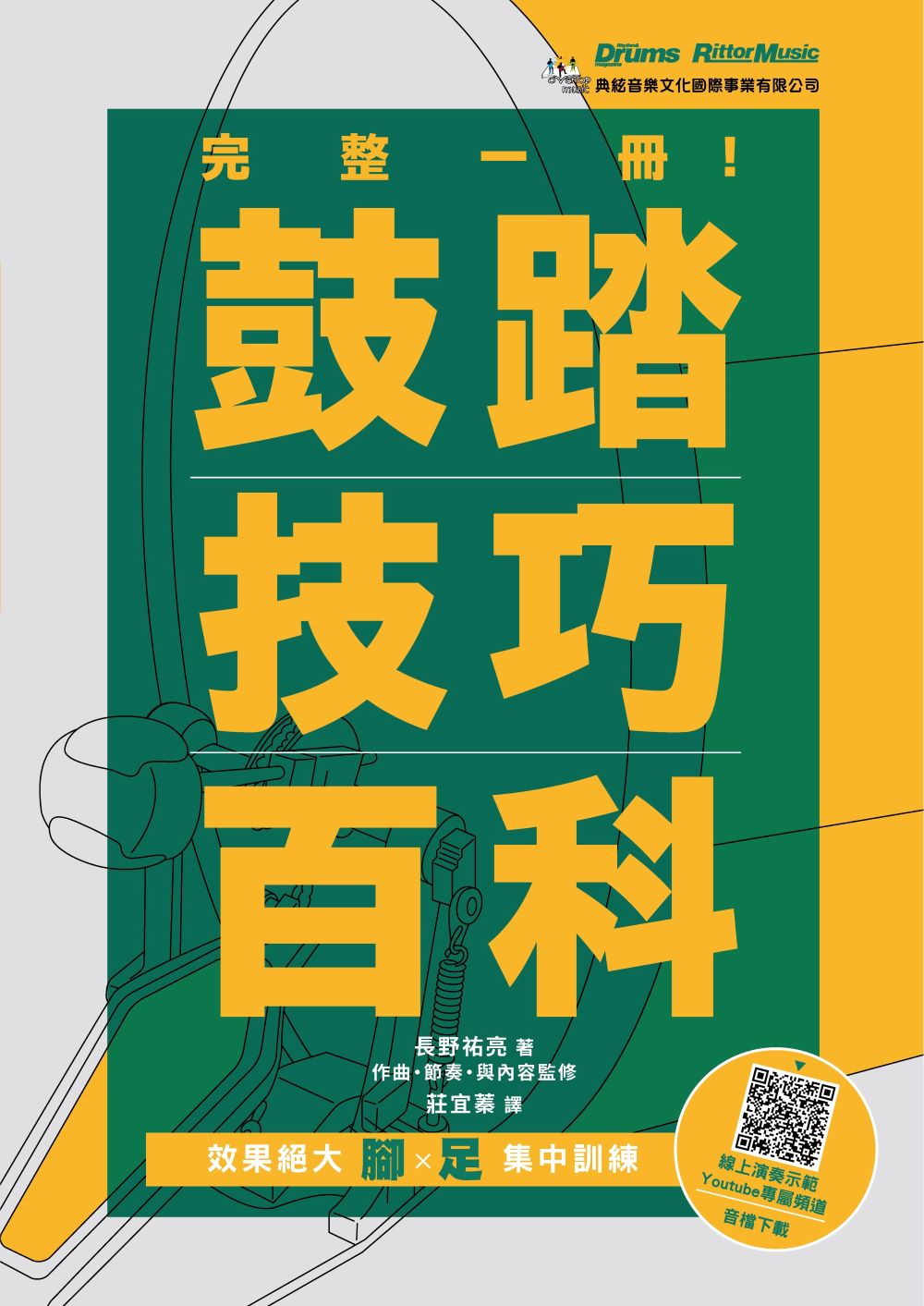 完整一冊! 鼓踏技巧百科 (附QR code)