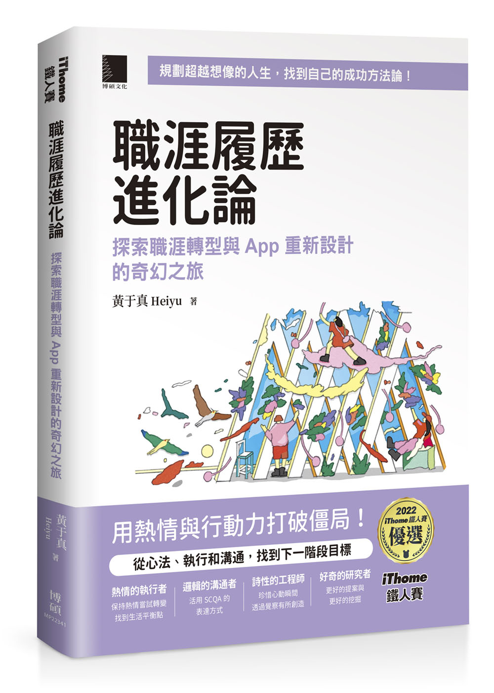 職涯履歷進化論: 探索職涯轉型與App重新設計的奇幻之旅
