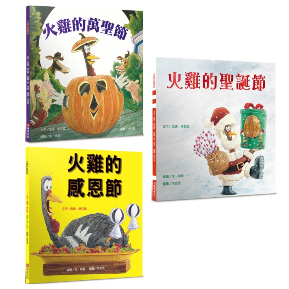 火雞的歡樂節慶套書 (3冊合售)