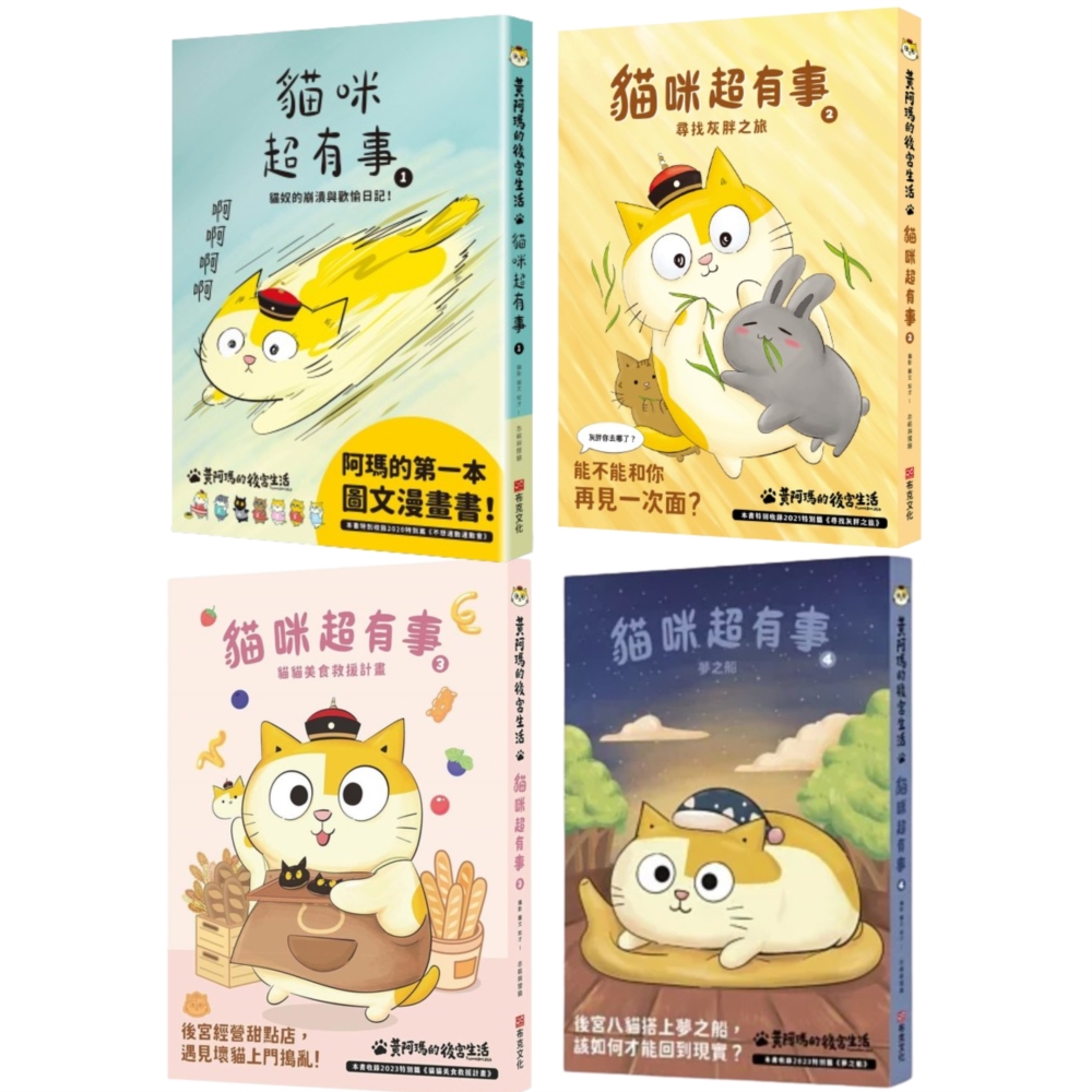 黃阿瑪的後宮生活貓咪超有事 1-4冊套書 (4冊合售)