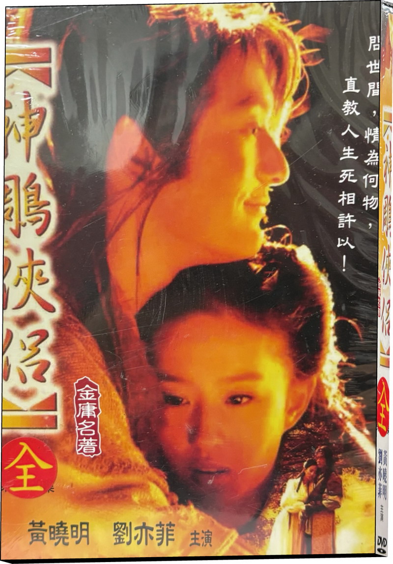 神鵰俠侶 (4DVD)