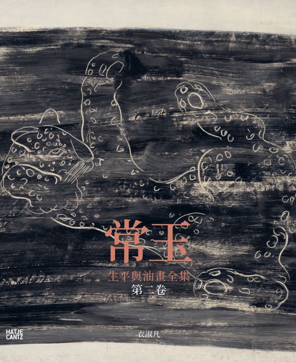 常玉: 生平與油畫全集 第二卷 (中英法對照)