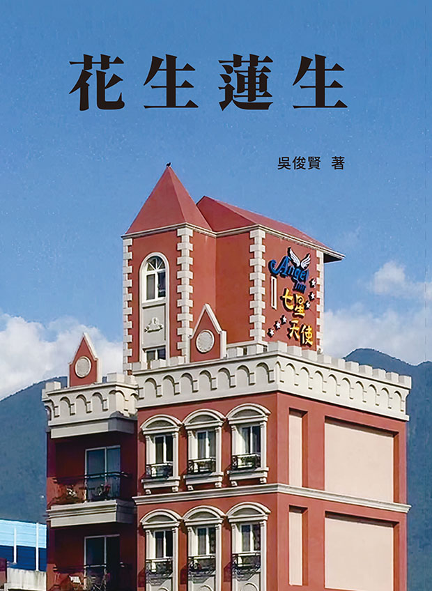 花生蓮生: 吳俊賢詩集
