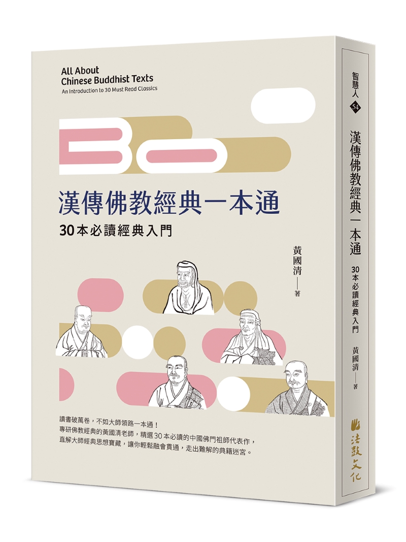 漢傳佛教經典一本通: 30本必讀經典入門