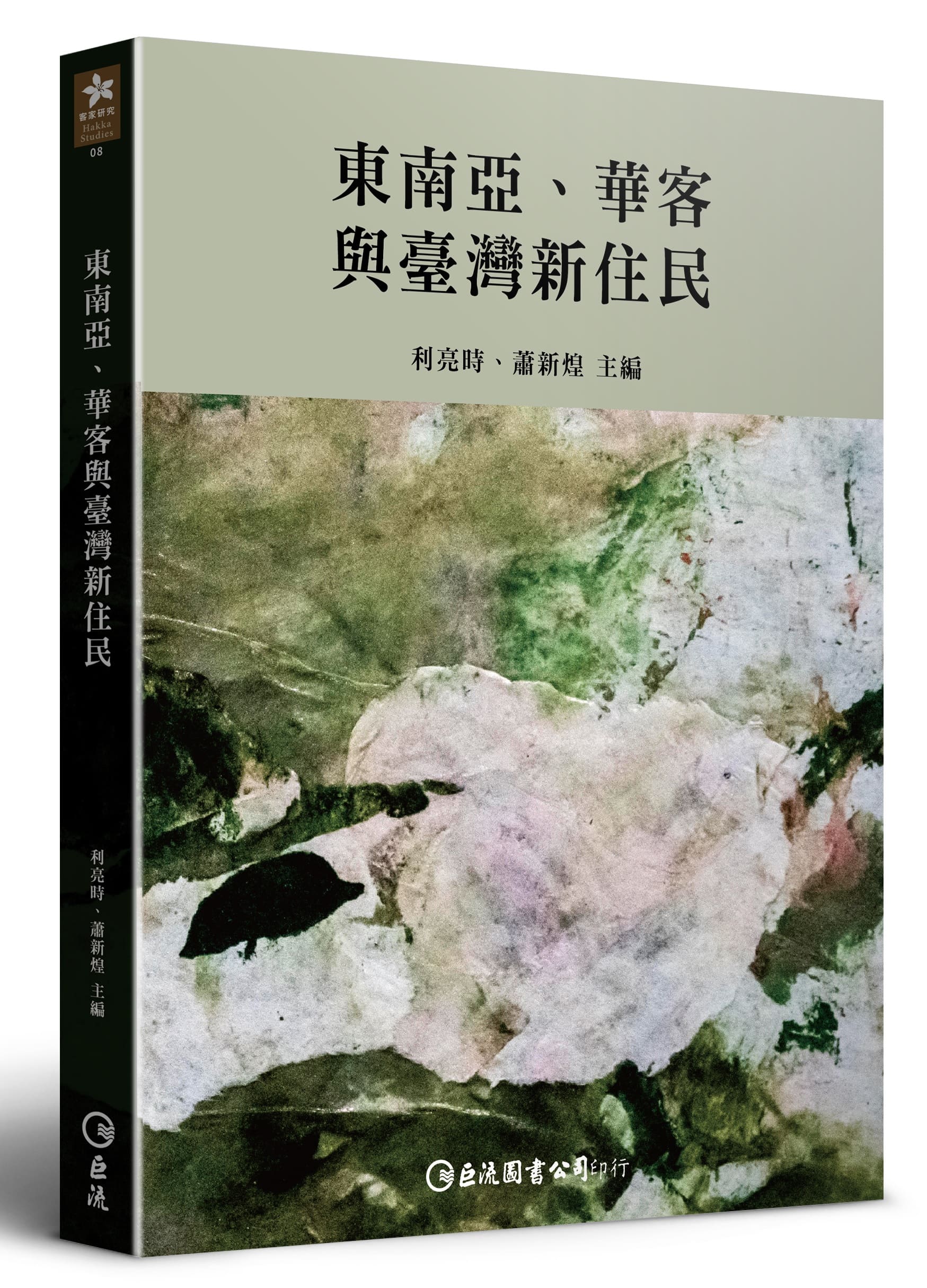 東南亞、華客與臺灣新住民