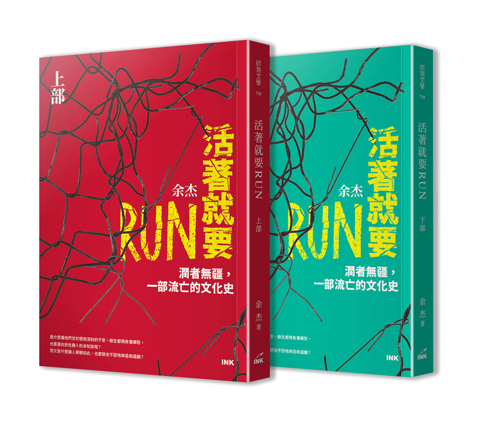 活著就要RUN: 潤者無疆, 一部流亡的文化史 上下部 (2冊合售)