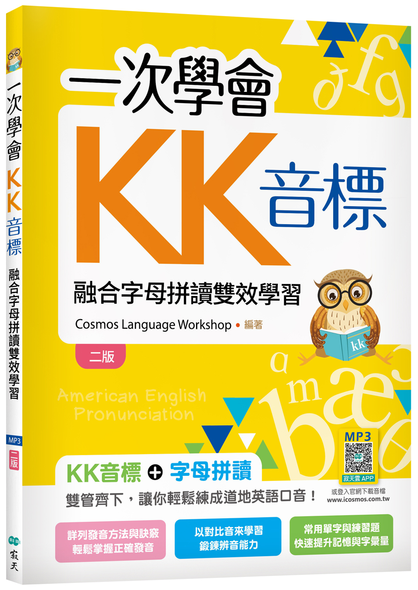 一次學會KK音標: 融合字母拼讀雙效學習 (第2版/附寂天雲隨身聽APP)