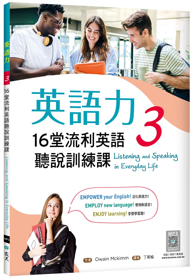 英語力 3: 16堂流利英語聽說訓練課 (附別冊/寂天雲隨身聽APP)