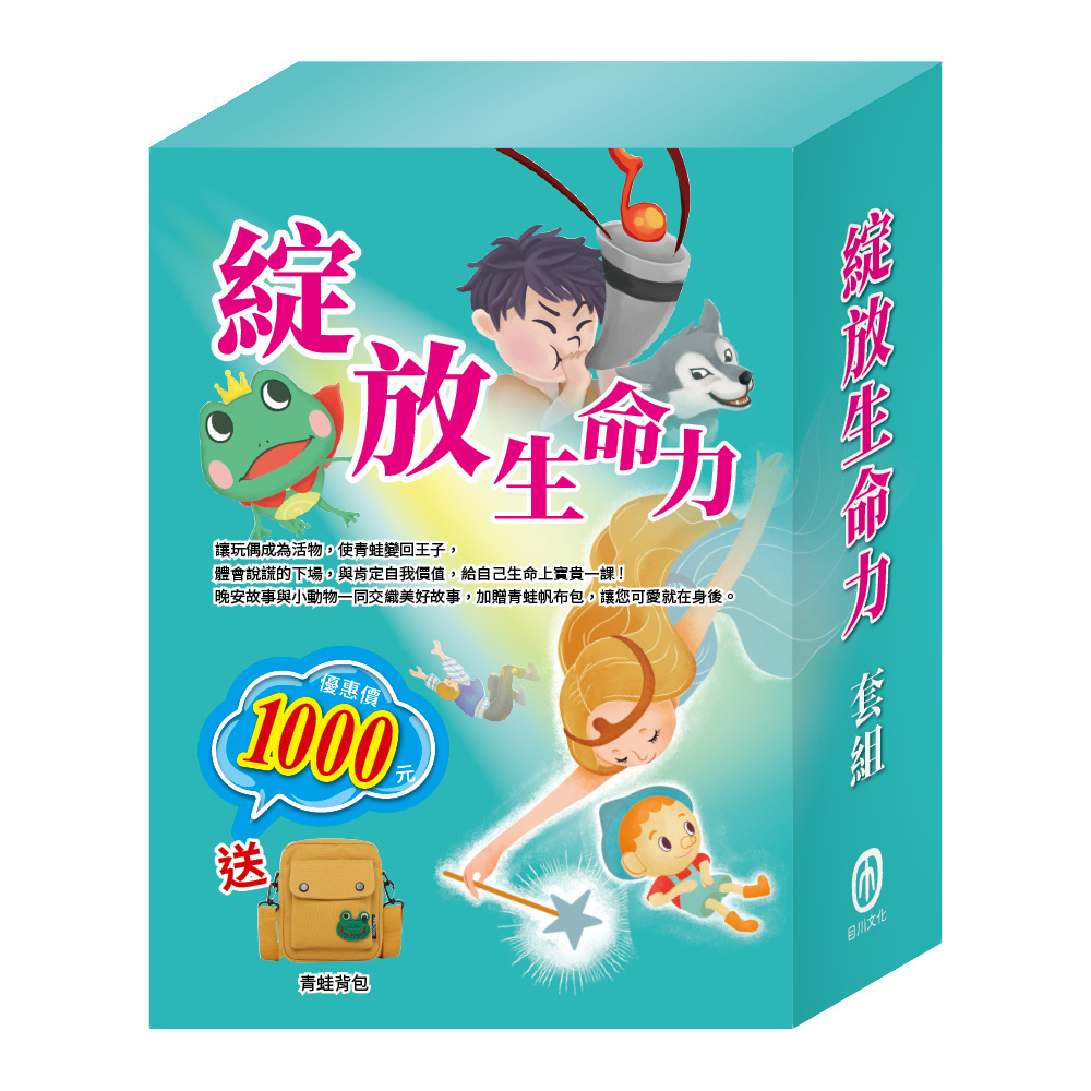 綻放生命力套組: 晚安故事 青蛙王子+木偶奇遇記+放羊的孩子+醜小鴨 (贈青蛙帆布單肩包乙個/4冊合售)