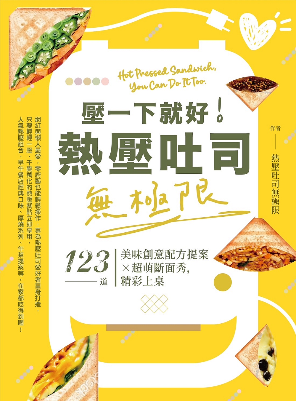 壓一下就好! 熱壓吐司無極限: 123道美味創意配方提案x超萌斷面秀, 精彩上桌