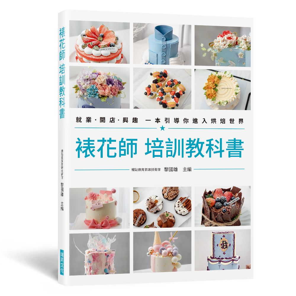 裱花師 培訓教科書: 就業．開店．興趣 一本引導你進入烘焙世界