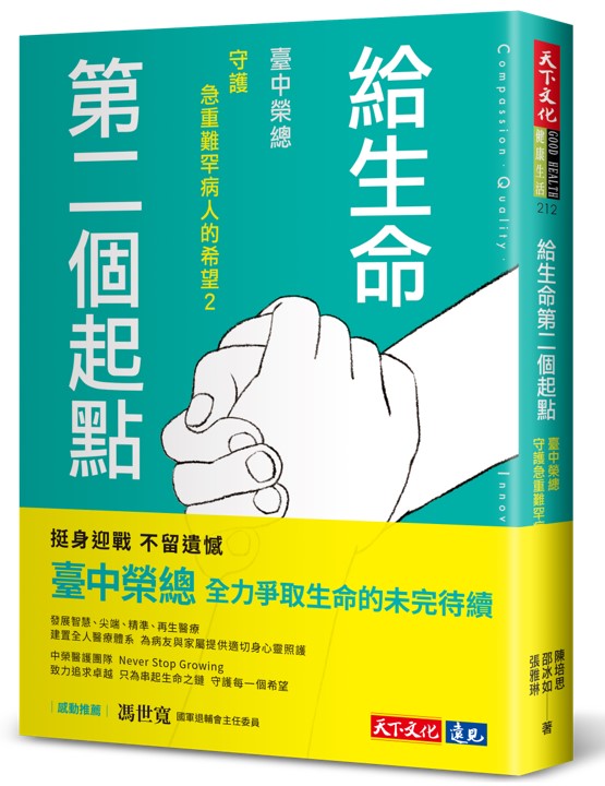 給生命第二個起點: 臺中榮總守護急重難罕病人的希望 2