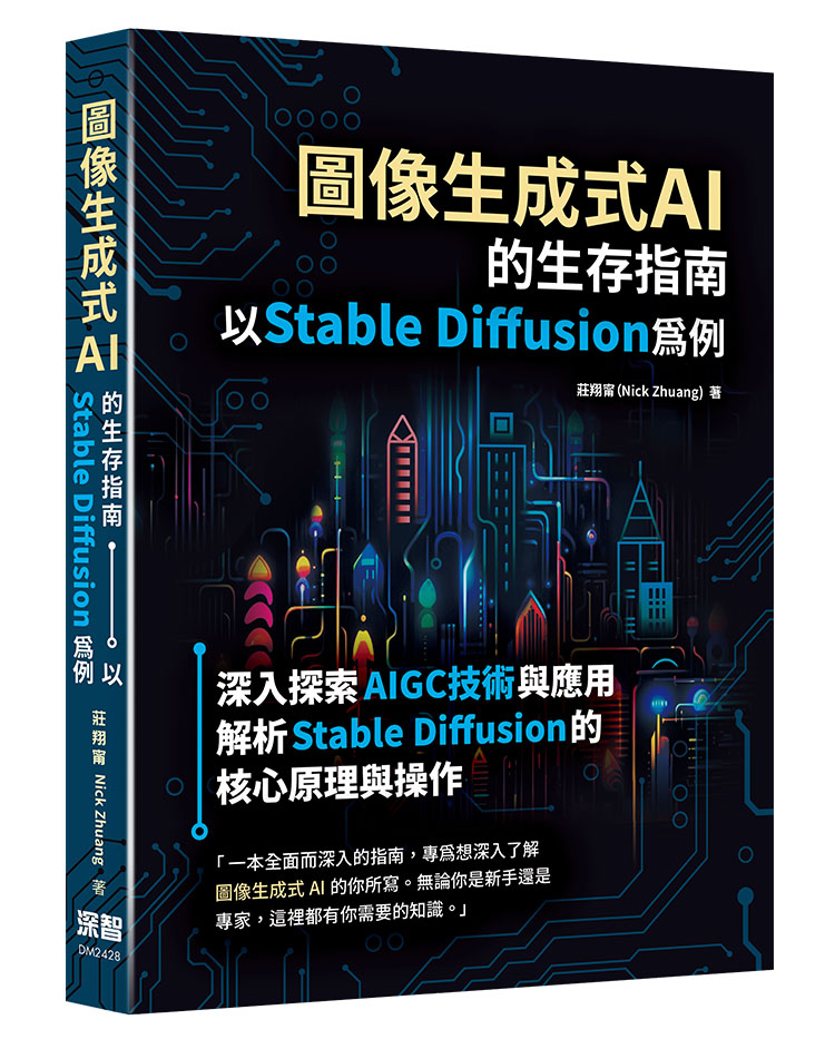 圖像生成式AI的生存指南: 以Stable Diffusion為例