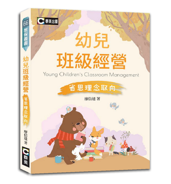 幼兒班級經營: 省思理念取向