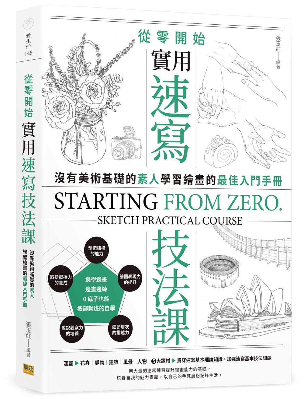 從零開始實用速寫技法課: 沒有美術基礎的素人, 學習繪畫的最佳入門手冊