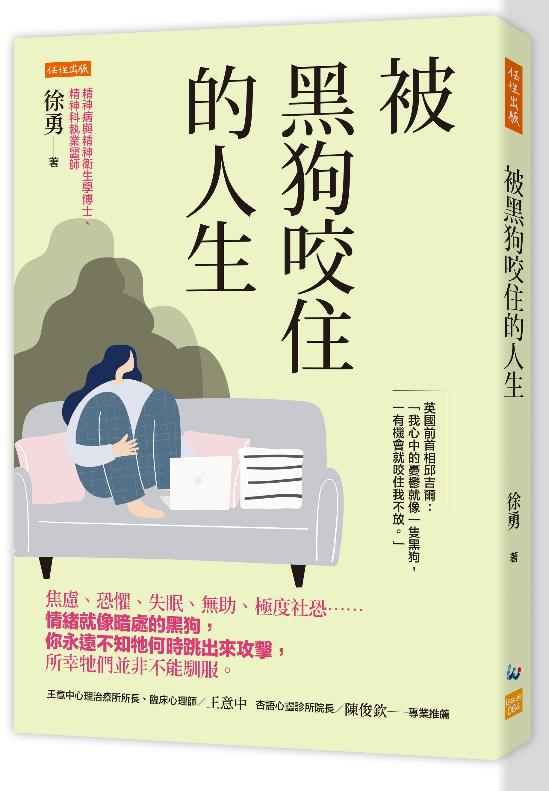 被黑狗咬住的人生: 焦慮、恐懼、失眠、無助、極度社恐 情緒就像暗處的黑狗, 你永遠不知牠何時跳出來攻擊, 所幸牠們並非不能馴服。