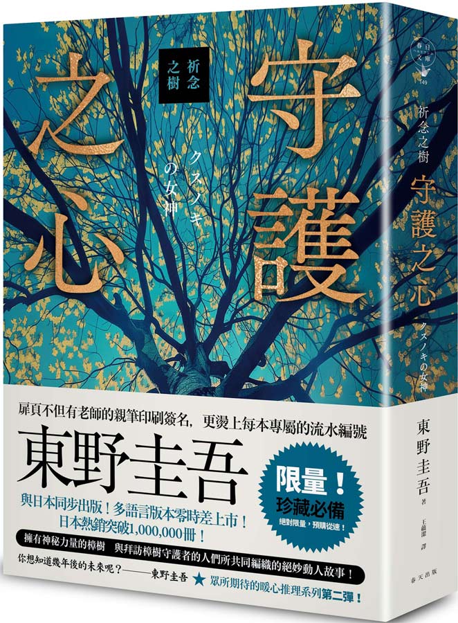 祈念之樹: 守護之心 (限量精裝版/附東野圭吾印刷簽名/專屬收藏編號)