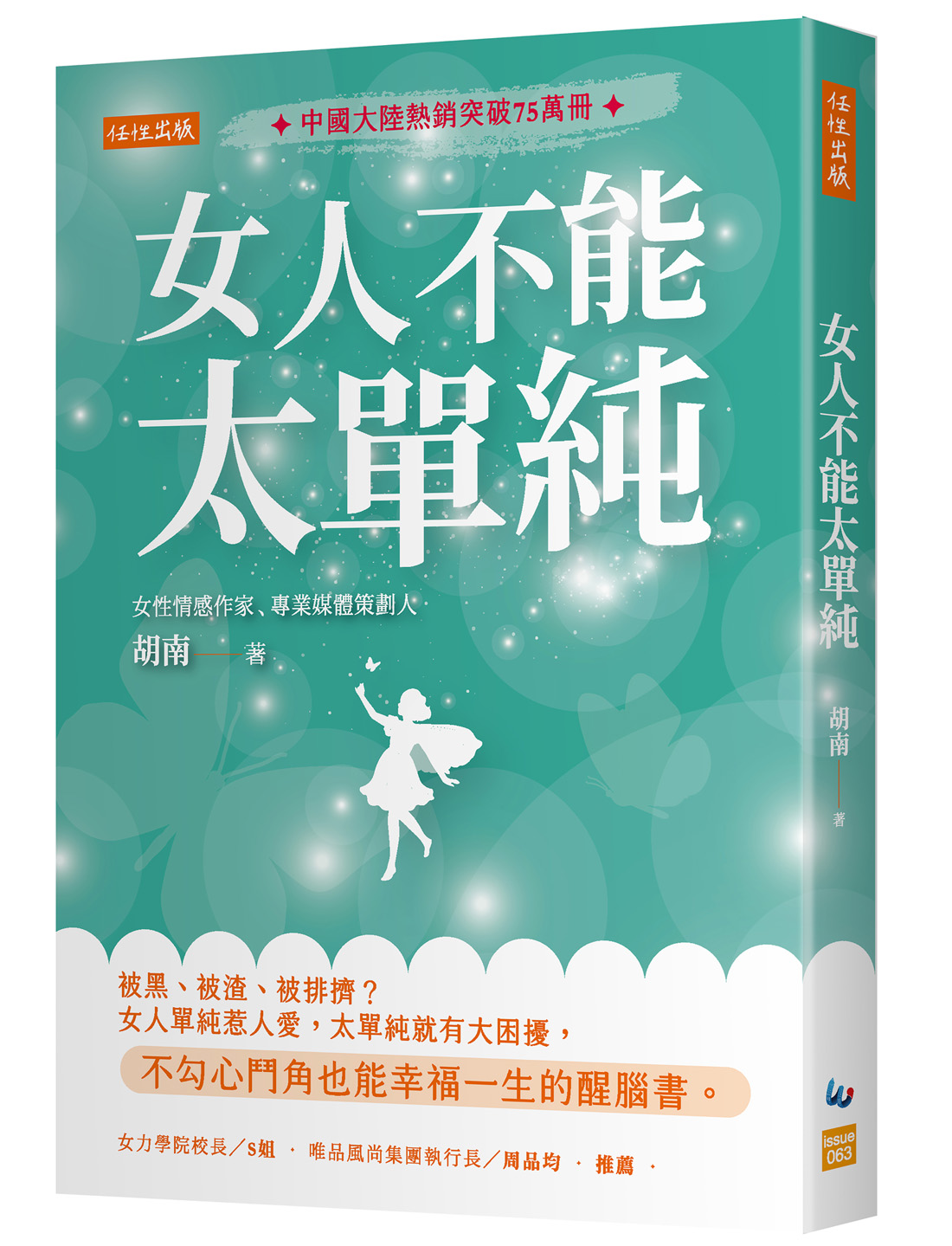 女人不能太單純: 被黑、被渣、被排擠? 女人單純惹人愛, 太單純就有大困擾, 不勾心鬥角也能幸福一生的醒腦書