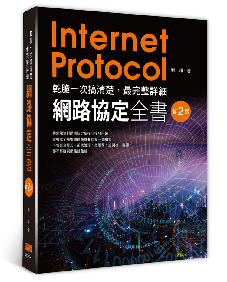 乾脆一次搞清楚: 最完整詳細網路協定全書 (第2版)