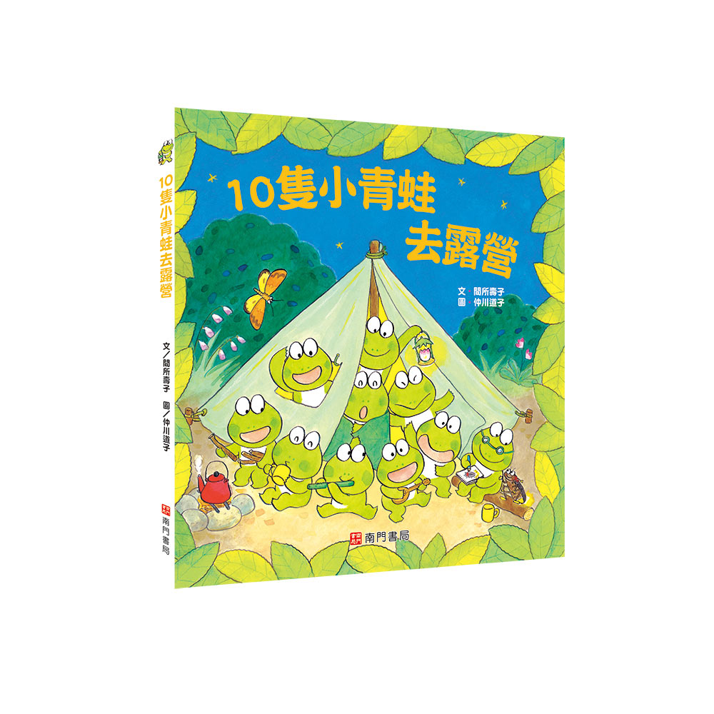 10隻小青蛙去露營