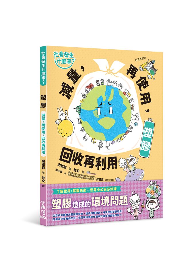 社會發生什麼事? 塑膠: 減量, 再使用, 回收再利用