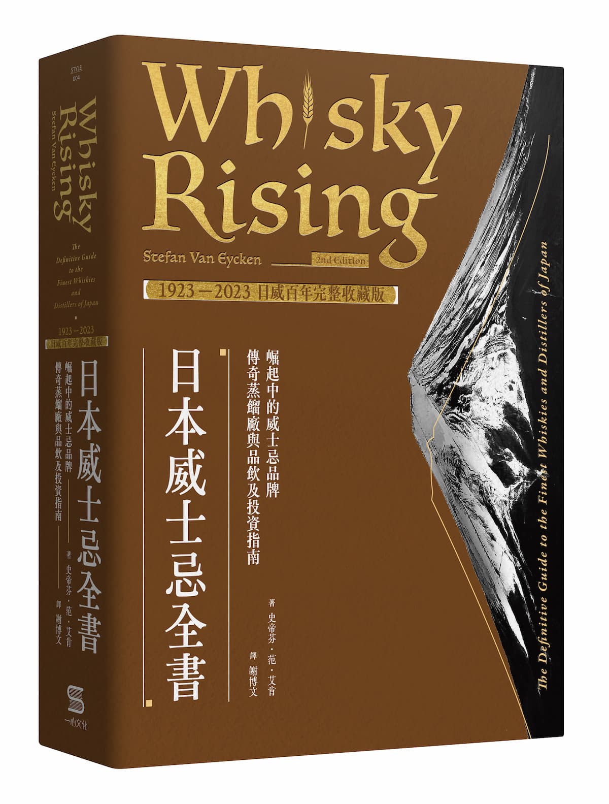 日本威士忌全書: 崛起中的威士忌品牌、傳奇蒸餾廠與品飲及投資指南 (1923-2023日威百年完整收藏版)