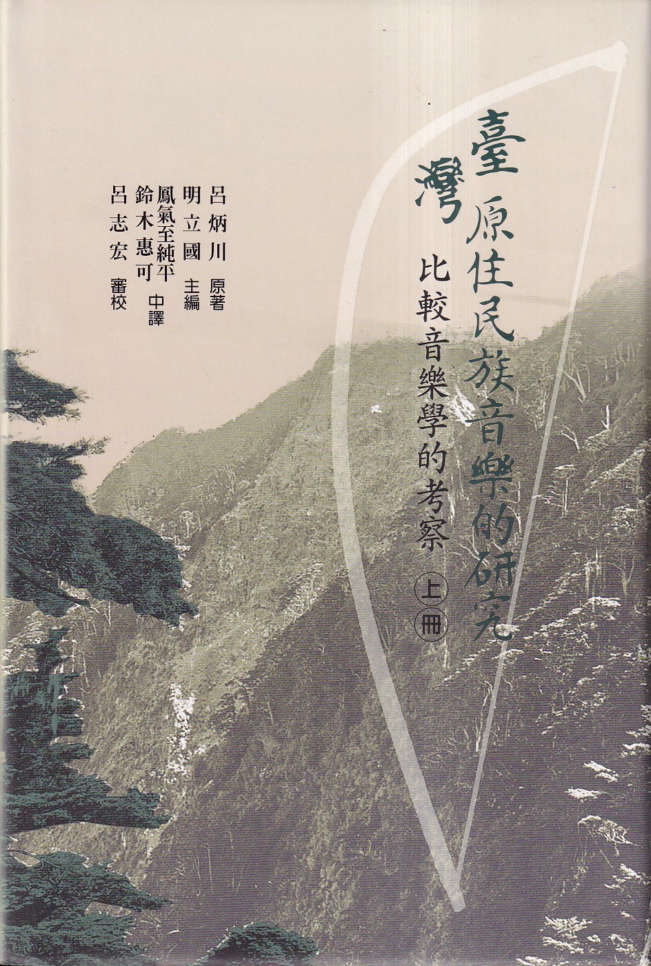 臺灣原住民族音樂的研究: 比較音樂學的考察 (2冊合售)