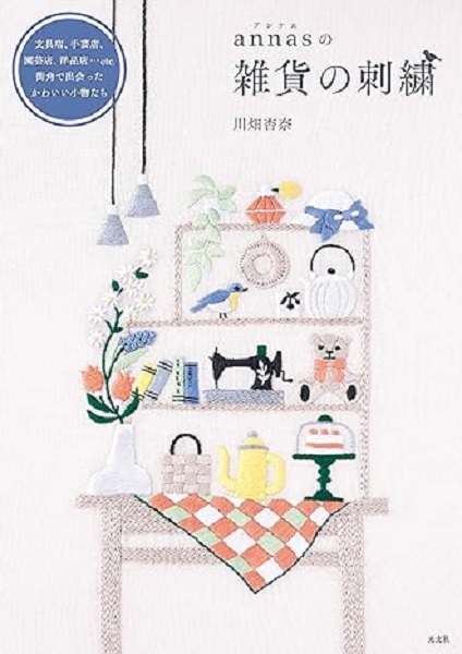 annasの雑貨の刺繍 文具店、手芸店、園芸店、洋品店…etc. 街角で出会ったかわいい小物たち